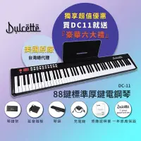 在飛比找露天拍賣優惠-美國原廠【Dulcette】88鍵標準厚鍵電鋼琴 鋼琴原音 