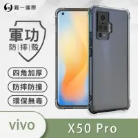 在飛比找momo購物網優惠-【o-one】VIVO X50 Pro 軍功防摔手機保護殼