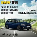 BMW寶馬 2系列/218D 2014-2022/2(F45/2AT)雨刷 後雨刷 德製3A膠條 軟骨雨刷【奈米小蜂】