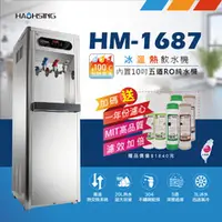 在飛比找水蘋果購物中心優惠-限時特惠★【豪星】HM-1687 冰溫熱飲水機(內置10吋五