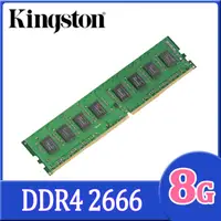 在飛比找PChome24h購物優惠-Kingston 8GB DDR4 2666 桌上型記憶體(