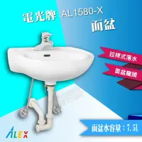 在飛比找Yahoo!奇摩拍賣優惠-ALEX 電光牌 AL1580-X 面盆 拉桿式 臉盆 洗手