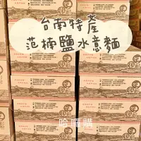 在飛比找蝦皮購物優惠-現貨供應 超取免運❗️台南 在地老店 范楠 鹽水 意麵 純手