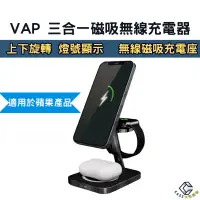 在飛比找蝦皮購物優惠-VAP 三合一磁吸無線充電器 無線充電器 蘋果/ Qi 無線