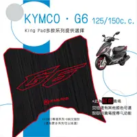 在飛比找蝦皮購物優惠-🔥免運🔥光陽 KYMCO G6 125 150 機車腳踏墊 