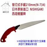 【蔬菜工坊】替刃式手鋸210MM N-734(日本原裝進口NISHIGAKI西垣螃蟹牌)