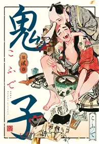 在飛比找TAAZE讀冊生活優惠-鬼子（2） (二手書)