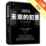 未來的犯罪：當萬物都可駭，我們該如何面對[二手書_普通]11315428543 TAAZE讀冊生活網路書店