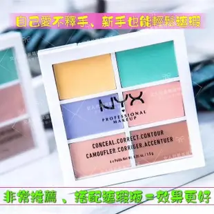 NYX 六調色修飾 遮瑕盤 / NYX 六色遮瑕盤 遮瑕膏 / 高光調色修飾黑眼圈眼袋 (8.2折)