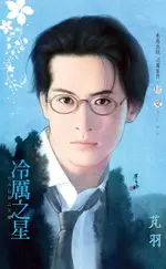 【電子書】冷厲之星～北斗七星之天權