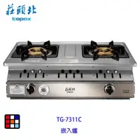 在飛比找蝦皮商城優惠-莊頭北 TG-7311C 雙控 安全 定時 嵌入爐 TG-7