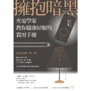 【MyBook】擁抱暗黑：光電學家教你健康好眠的實用手冊(電子書)