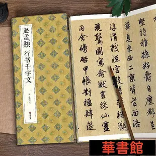 現貨直出 【經折裝】趙孟頫 行書千字文 華正版書籍