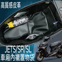 在飛比找蝦皮購物優惠-現貨 三陽 JETS JET SR SL 車廂內襯 機車置物