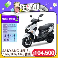 在飛比找PChome24h購物優惠-SYM 三陽機車 JET SL 125 水冷/ABS+TCS