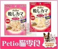 在飛比找Yahoo!奇摩拍賣優惠-【Plumes寵物部屋】日本國產派地奧《Petio-干貝絲/