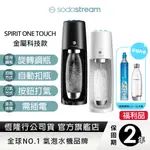 【福利品】SODASTREAM 電動式氣泡水機SPIRIT ONE TOUCH(2色)-保固2年