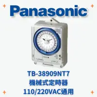 在飛比找蝦皮購物優惠-國際牌 Panasonic TB38909NT7 機械式定時