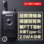 「免運現貨」NOVA TG-150 無線電對講機 超薄 超輕 2.5W大功率 適用餐廳 飯店 酒店 餐飲 CALL機