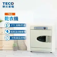 在飛比找樂天市場購物網優惠-【TECO 東元】7公斤電力型乾衣機 / QD7566EW