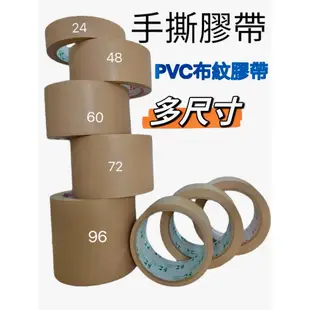 🔥<QQ生活好物>pvc手撕膠帶 封箱膠帶 水電膠帶 條紋 棕色膠帶 24mm 48mm 60mm 72mm 96mm