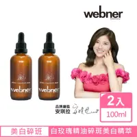 在飛比找momo購物網優惠-【德國webner葦柏納】白玫瑰精油碎斑美白精萃100ml(