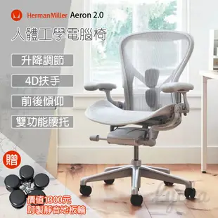 💒利卡家居🏡Herman Miller Aeron 2.0 電腦椅 人體工學椅 辦公椅 電競椅 設計師椅 升降 護腰