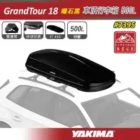 在飛比找樂天市場購物網優惠-【露營趣】YAKIMA 7395 GrandTour 18 