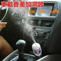 在飛比找蝦皮購物優惠-車品 迷妳車充專用香薰加濕器 車載直插便攜式靜音空氣凈化器 