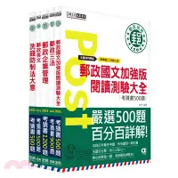在飛比找三民網路書店優惠-110中華郵政考試專業職二內勤人員考猜套書（共五冊）
