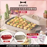 【贈日本製便利軟砧板】日本 BRUNO BOE026 加大型多功能電烤盤-歡聚款 附2個烤盤 平盤+章魚燒盤 無煙 章魚燒 大阪燒 鐵盤 烤盤 公司貨 保固一年【24H快速出貨】