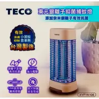 在飛比找蝦皮購物優惠-✨TECO 東元✨銀離子 抑菌 捕蚊燈 10W高效率捕蚊 X