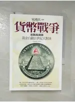 貨幣戰爭3-金融高邊疆_宋鴻兵【T6／歷史_C2I】書寶二手書