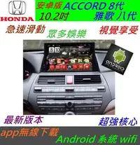 在飛比找Yahoo!奇摩拍賣優惠-安卓版 ACCORD 雅歌 八代 音響 雅哥 8代 專用機 