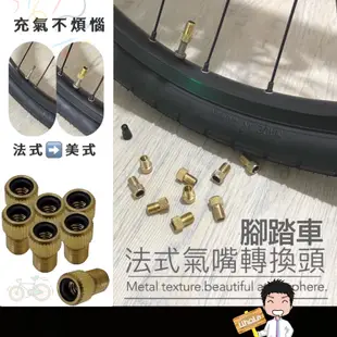 台灣出貨🔜【腳踏車充氣轉接頭】氣嘴轉接頭 法式轉美式 腳踏車用充氣頭 自行車用氣嘴頭 充氣頭 鋁合金氣嘴轉換頭