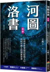 在飛比找PChome24h購物優惠-河圖洛書新解：以科學框架取代陰陽五行，找回中國人的創新智慧（