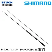 在飛比找蝦皮商城優惠-SHIMANO HOLIDAY MARINE [漁拓釣具] 