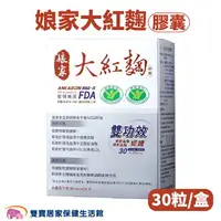 在飛比找樂天市場購物網優惠-娘家大紅麴膠囊一盒30粒 血脂血糖 紅麴 大紅麴 膽固醇 原