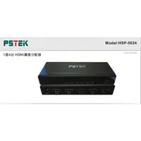 在飛比找蝦皮購物優惠-PSTEK 五角科技 HSP-5024 一進四出 HDMI廣