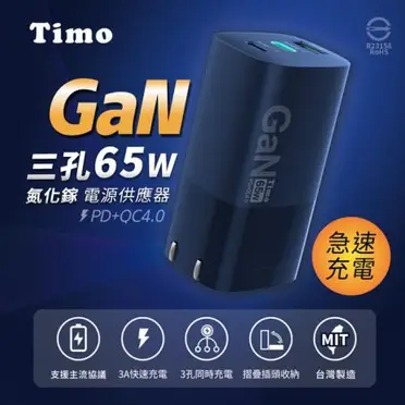 Timo【PD+QC 三孔快充】65W 氮化鎵GaN 快充頭