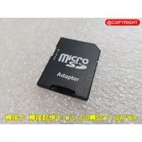 在飛比找蝦皮購物優惠-轉接卡 轉接記憶卡 MicroSD轉SD卡 ADAPTER