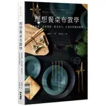 理想餐桌布置學：器皿挑選、造型搭配、配色技巧，打造你的餐桌風格(浜裕子) 墊腳石購物網