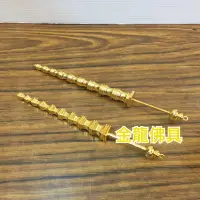 在飛比找蝦皮購物優惠-【金龍佛具】 九節鞭 神明法器/武財神 元帥 趙公明 /神明