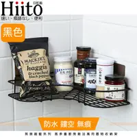 在飛比找PChome24h購物優惠-Hiito日和風 無痕鐵藝系列 高承重廚房衛浴轉角置物收納架