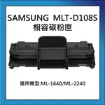 SAMSUNG MLT-D108S/1640 相容碳粉匣