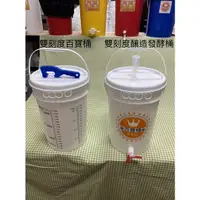 在飛比找蝦皮購物優惠-台南百寶桶23公升 雙刻度釀造發酵桶全新出售 美式PP水龍頭