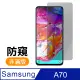 三星 Galaxy A70 保護貼 防窺 手機 9H鋼化玻璃膜