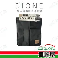 在飛比找PChome24h購物優惠-【DIONE 狄歐妮】收納袋 椅背/面紙 旅人抗菌 DIL1