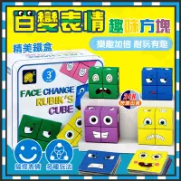 在飛比找蝦皮購物優惠-台灣出貨附發票 百變表情趣味方塊 趣味桌遊 親子益智互動玩具