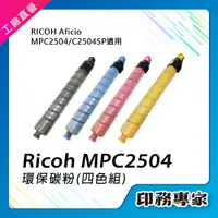 在飛比找蝦皮購物優惠-Ricoh 理光 MPC2504 MP C2004 碳粉匣 